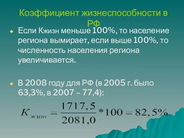 Коэффициент жизнеспособности в РФ Если Кжизн меньше 100%, то население региона вымирает, если
