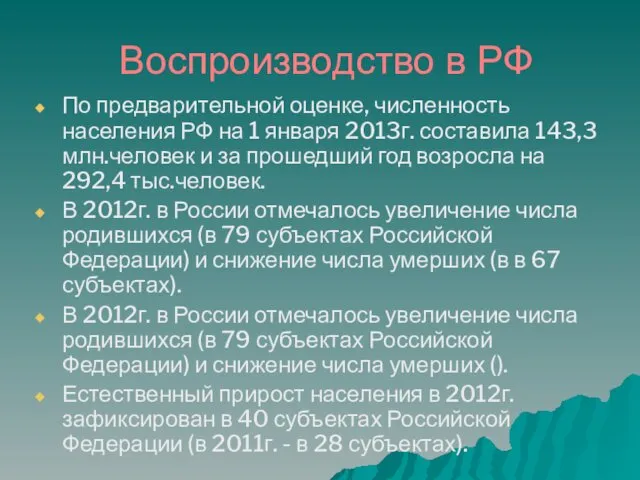 Воспроизводство в РФ По предварительной оценке, численность населения РФ на