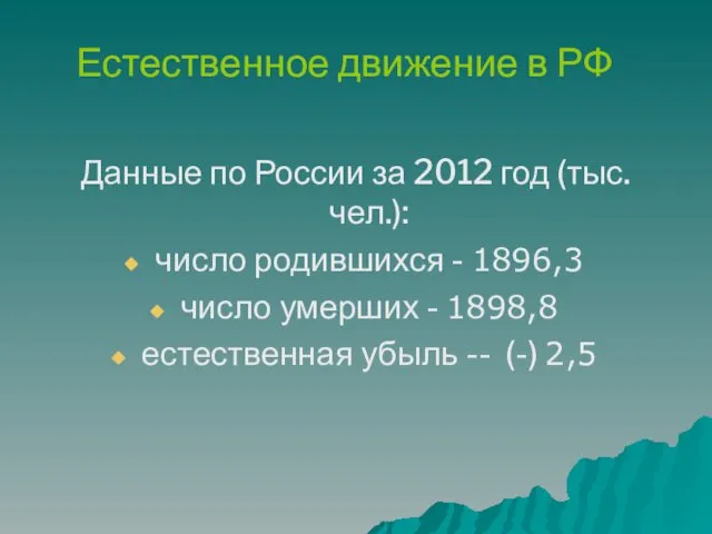 Естественное движение в РФ Данные по России за 2012 год (тыс. чел.): число