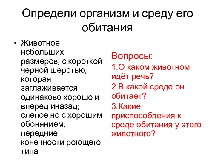 Определи организм и среду его обитания Животное небольших размеров, с