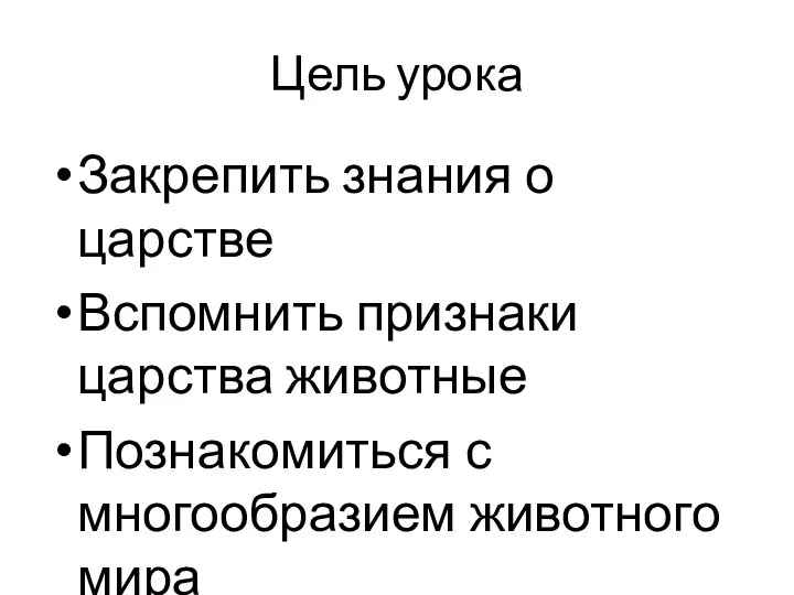 Цель урока Закрепить знания о царстве Вспомнить признаки царства животные Познакомиться с многообразием животного мира