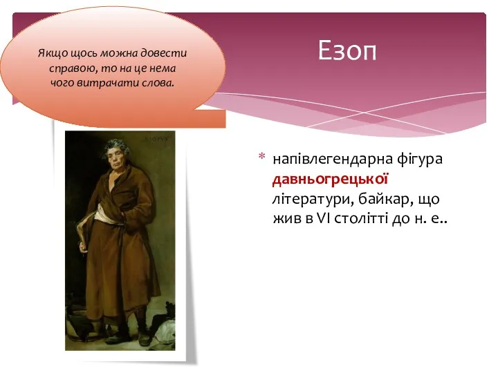 Езоп напівлегендарна фігура давньогрецької літератури, байкар, що жив в VI столітті до н.