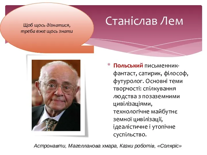 Станіслав Лем Польський письменник-фантаст, сатирик, філософ, футуролог. Основні теми творчості: