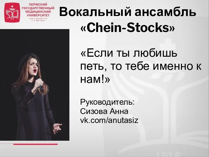 Вокальный ансамбль «Chein-Stocks» Руководитель: Сизова Анна vk.com/anutasiz «Если ты любишь петь, то тебе именно к нам!»