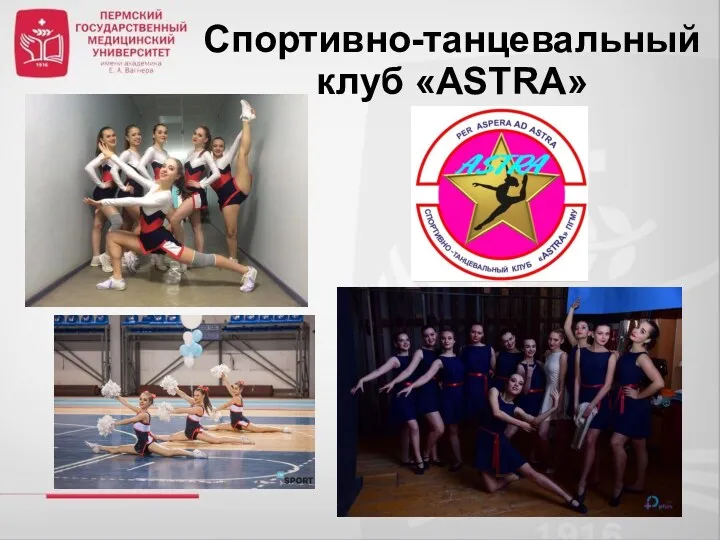 Спортивно-танцевальный клуб «ASTRA»