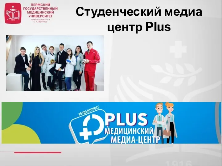 Студенческий медиа центр Plus