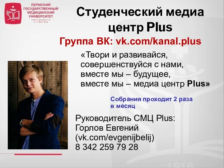 Студенческий медиа центр Plus Руководитель СМЦ Plus: Горлов Евгений (vk.com/evgenijbelij) 8 342 259