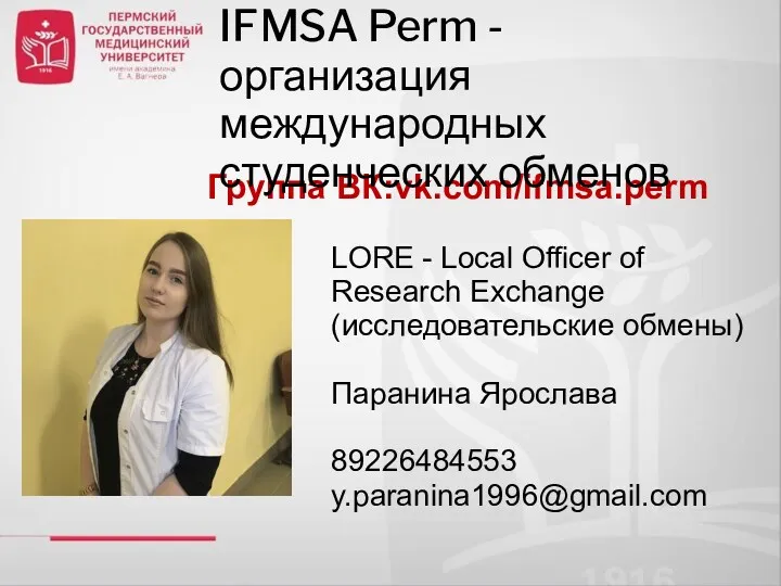Группа ВК:vk.com/ifmsa.perm IFMSA Perm - организация международных студенческих обменов LORE - Local Officer
