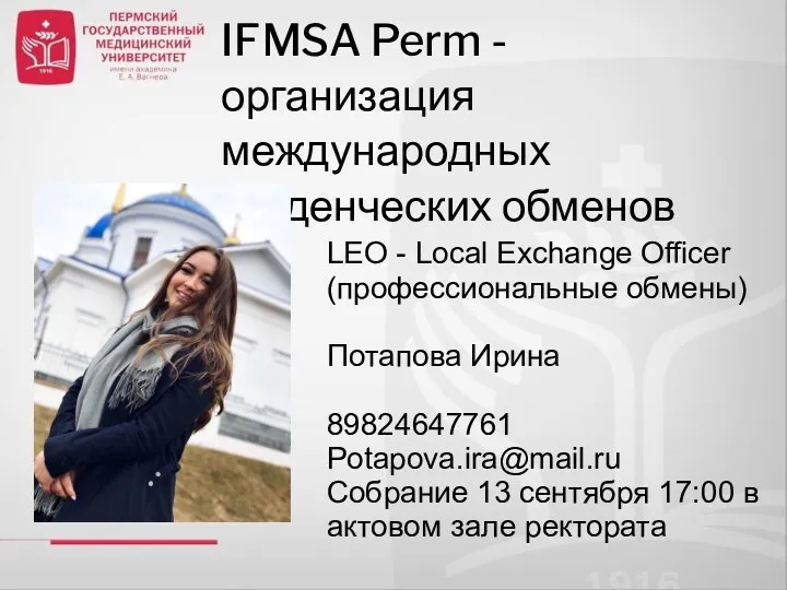 IFMSA Perm - организация международных студенческих обменов LEO - Local Exchange Officer (профессиональные