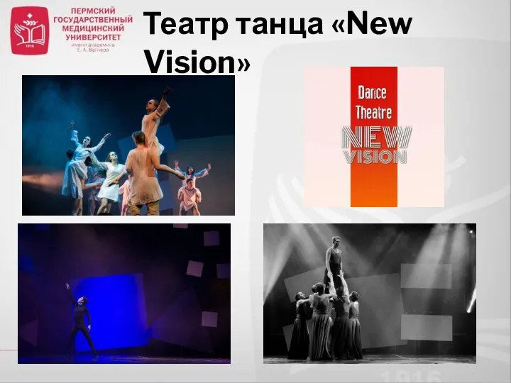 Театр танца «New Vision»