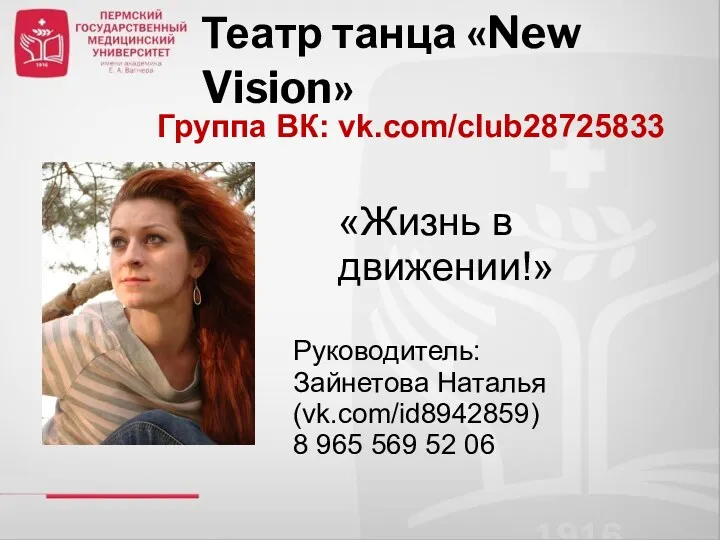 Театр танца «New Vision» Группа ВК: vk.com/club28725833 Руководитель: Зайнетова Наталья (vk.com/id8942859) 8 965