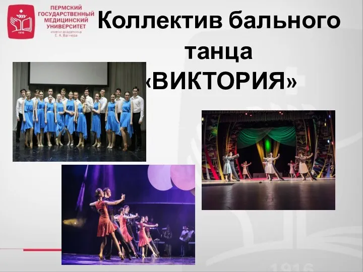Коллектив бального танца «ВИКТОРИЯ»