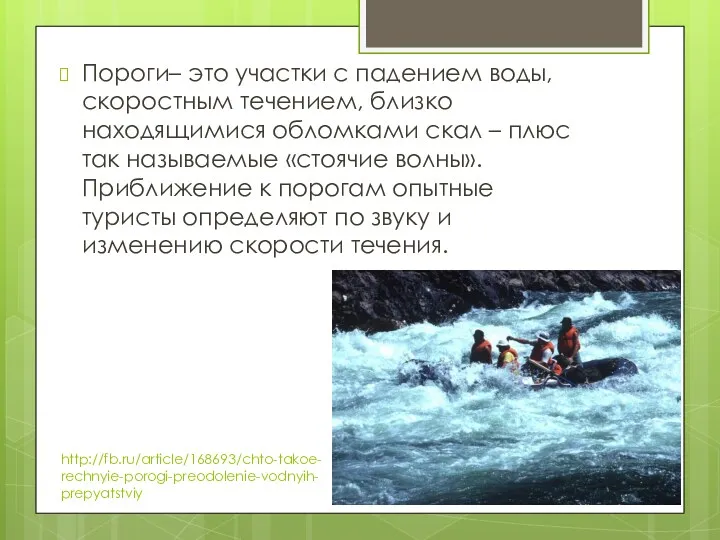 http://fb.ru/article/168693/chto-takoe-rechnyie-porogi-preodolenie-vodnyih-prepyatstviy Пороги– это участки с падением воды, скоростным течением, близко