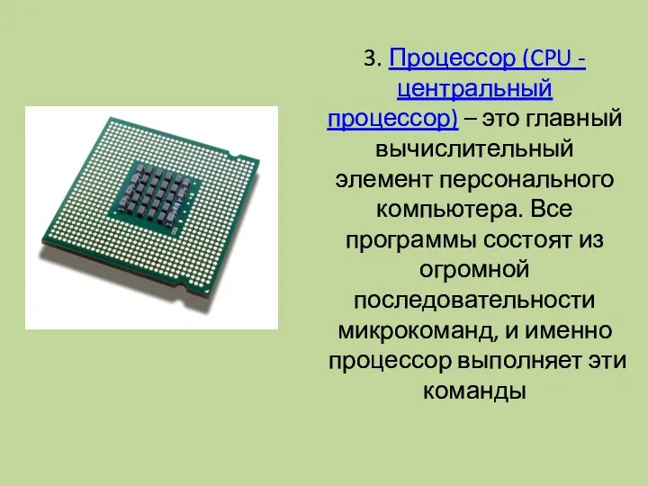3. Процессор (CPU - центральный процессор) – это главный вычислительный