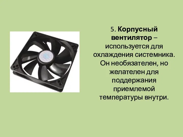 5. Корпусный вентилятор – используется для охлаждения системника. Он необязателен,