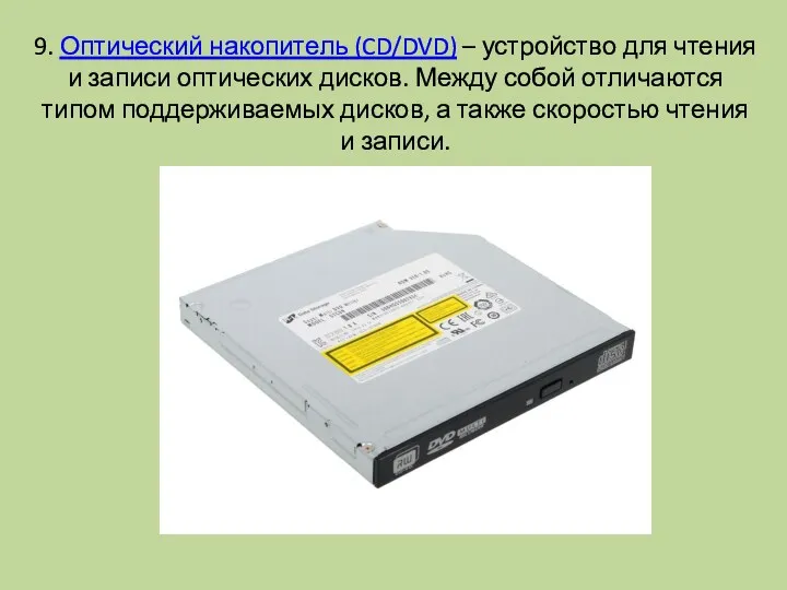 9. Оптический накопитель (CD/DVD) – устройство для чтения и записи