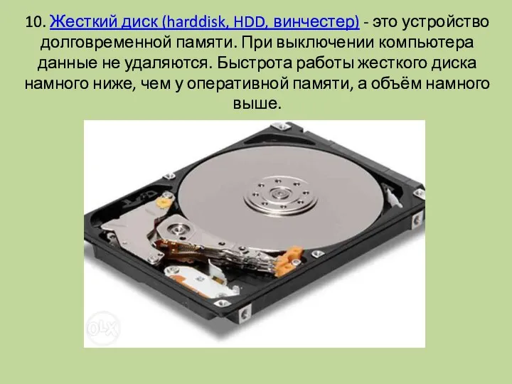 10. Жесткий диск (harddisk, HDD, винчестер) - это устройство долговременной