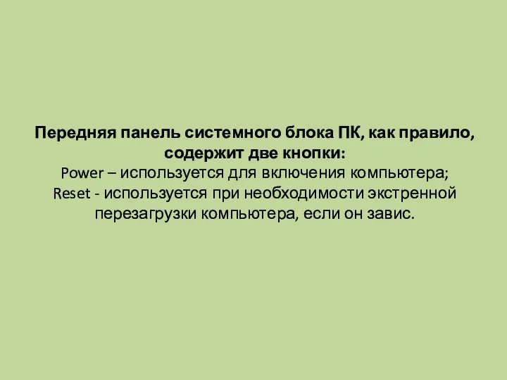 Передняя панель системного блока ПК, как правило, содержит две кнопки: