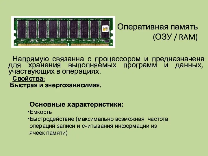 Оперативная память (ОЗУ / RAM) Напрямую связанна с процессором и