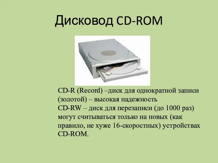 Дисковод CD-ROM CD-R (Record) –диск для однократной записи (золотой) –