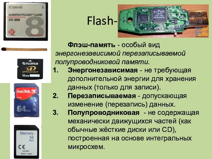 Flash-память Флэш-память - особый вид энергонезависимой перезаписываемой полупроводниковой памяти. Энергонезависимая