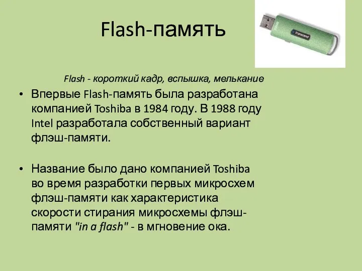 Flash-память Flash - короткий кадр, вспышка, мелькание Впервые Flash-память была