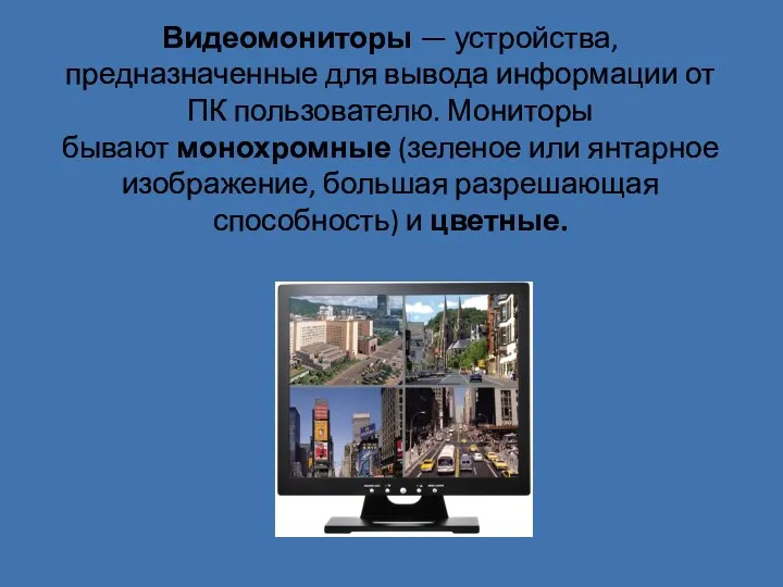 Видеомониторы — устройства, предназначенные для вывода информации от ПК пользователю.