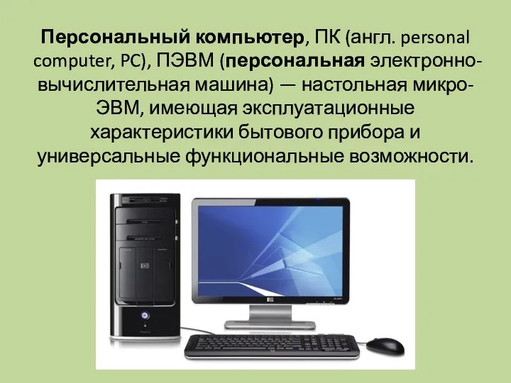Персональный компьютер, ПК (англ. personal computer, PC), ПЭВМ (персональная электронно-вычислительная