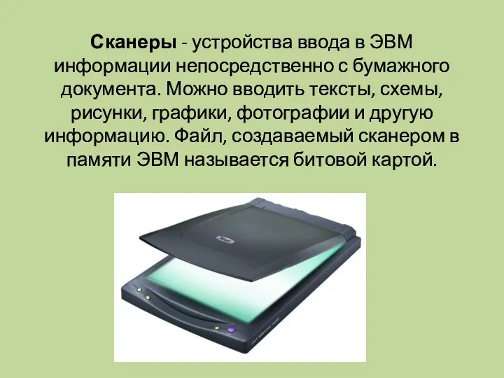 Сканеры - устройства ввода в ЭВМ информации непосредственно с бумажного