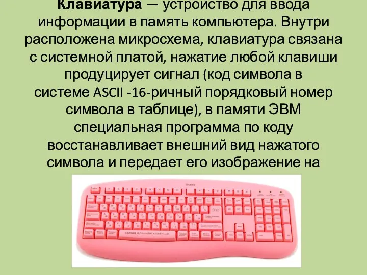 Клавиатура — устройство для ввода информации в память компьютера. Внутри