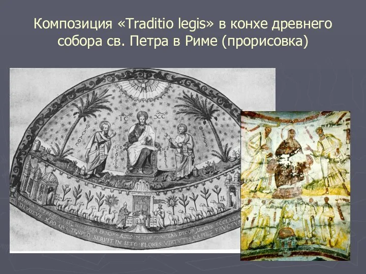 Композиция «Traditio legis» в конхе древнего собора св. Петра в Риме (прорисовка)