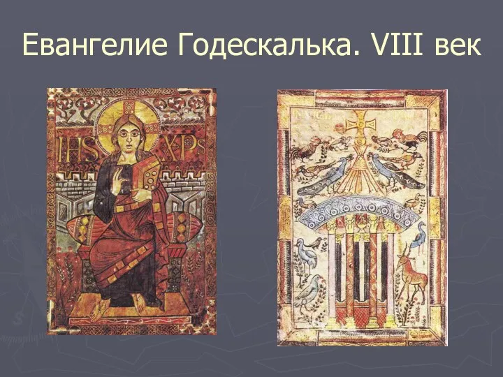Евангелие Годескалька. VIII век