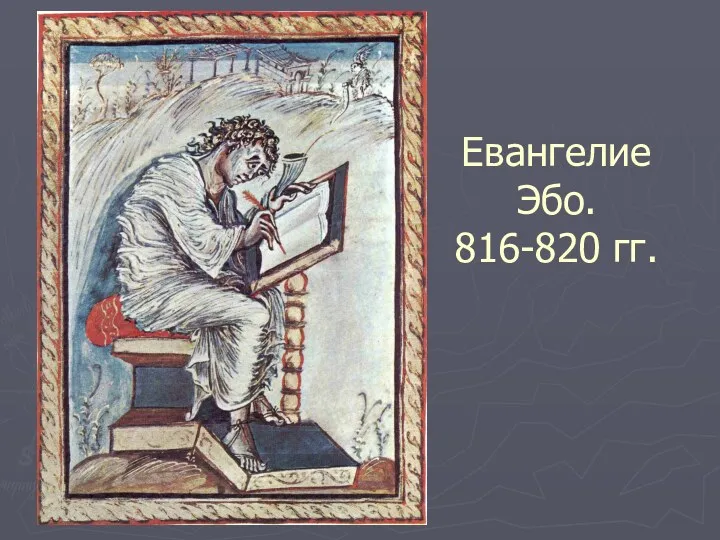 Евангелие Эбо. 816-820 гг.