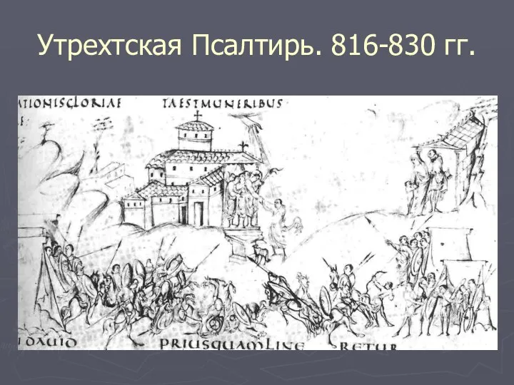 Утрехтская Псалтирь. 816-830 гг.