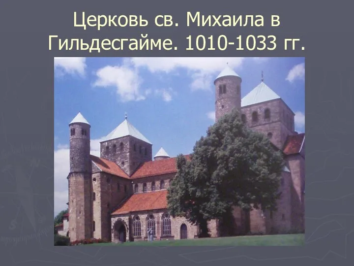 Церковь св. Михаила в Гильдесгайме. 1010-1033 гг.
