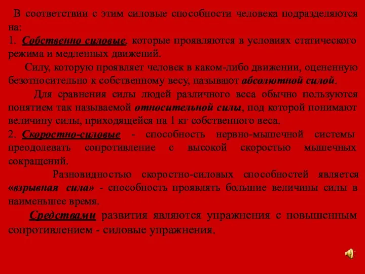 В соответствии с этим силовые способности человека подразделяются на: 1. Собственно силовые, которые