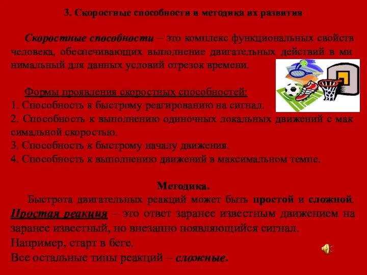 3. Скоростные способности и методика их развития Скоростные способности – это комплекс функциональных