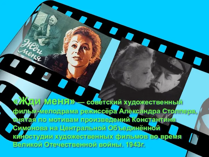 «Жди меня» — советский художественный фильм-мелодрама режиссёра Александра Столпера, снятая по мотивам произведений