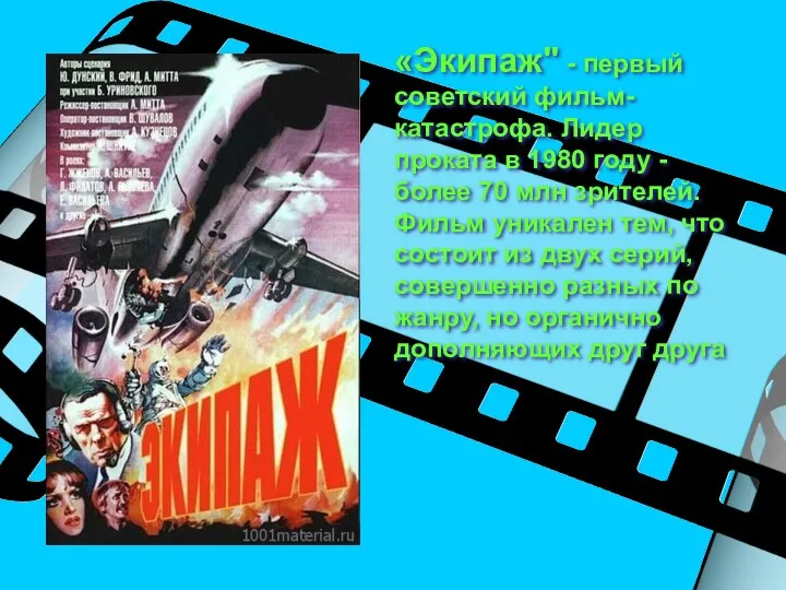 «Экипаж" - первый советский фильм-катастрофа. Лидер проката в 1980 году - более 70