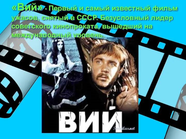 «Вий» - Первый и самый известный фильм ужасов, снятый в СССР. Безусловный лидер