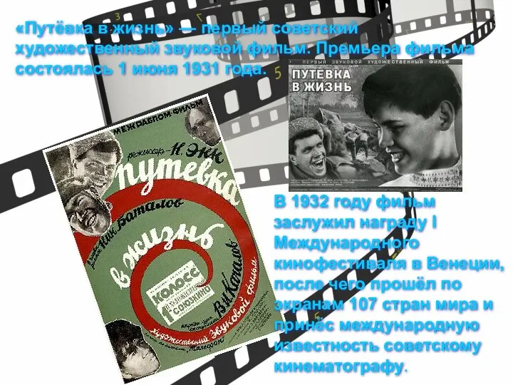 «Путёвка в жизнь» — первый советский художественный звуковой фильм. Премьера фильма состоялась 1