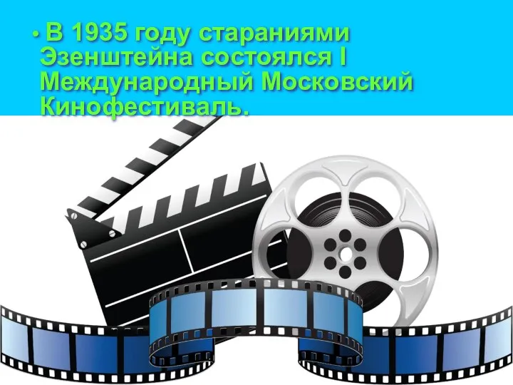 В 1935 году стараниями Эзенштейна состоялся I Международный Московский Кинофестиваль.