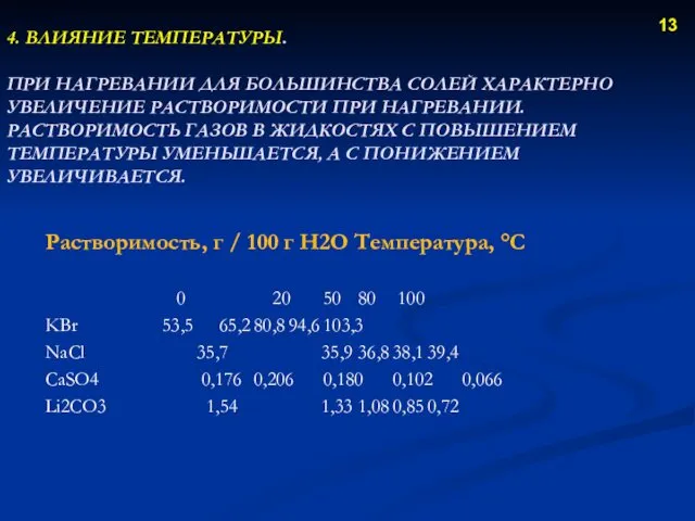 4. ВЛИЯНИЕ ТЕМПЕРАТУРЫ. ПРИ НАГРЕВАНИИ ДЛЯ БОЛЬШИНСТВА СОЛЕЙ ХАРАКТЕРНО УВЕЛИЧЕНИЕ