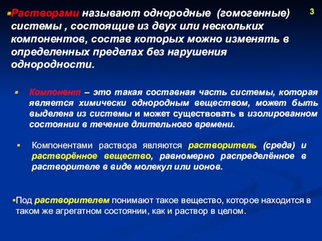 3 Растворами называют однородные (гомогенные) системы , состоящие из двух