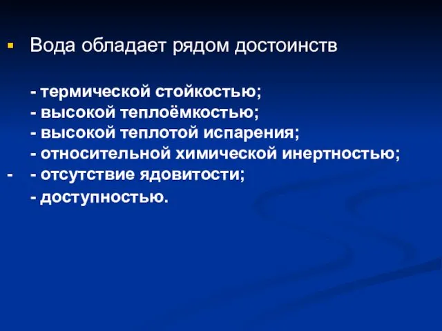 Вода обладает рядом достоинств - термической стойкостью; - высокой теплоёмкостью;