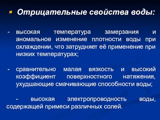 Отрицательные свойства воды: высокая температура замерзания и аномальное изменение плотности