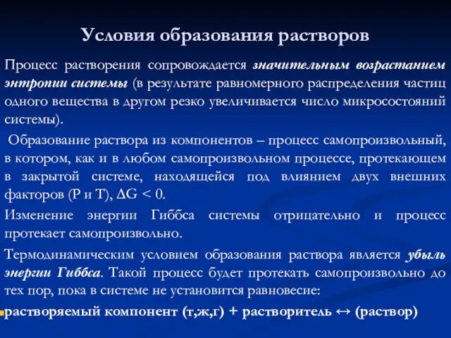 Условия образования растворов Процесс растворения сопровождается значительным возрастанием энтропии системы