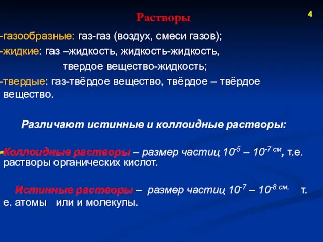 Растворы 4 газообразные: газ-газ (воздух, смеси газов); жидкие: газ –жидкость,