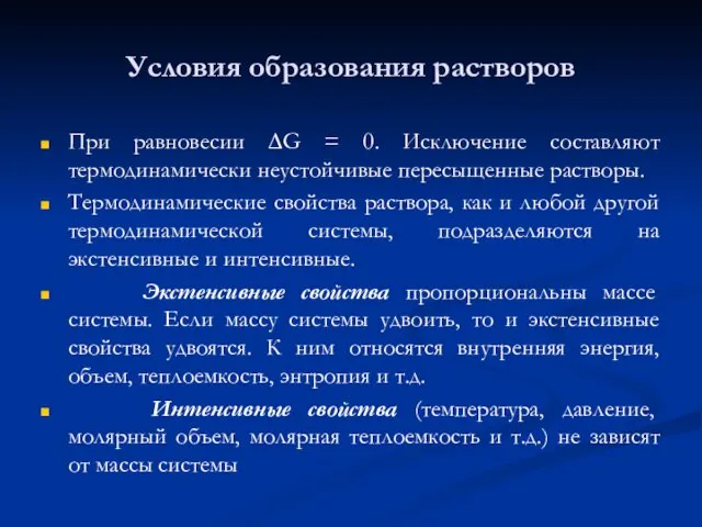 Условия образования растворов При равновесии ∆G = 0. Исключение составляют