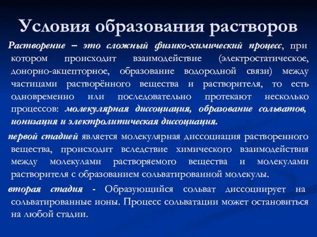 Условия образования растворов Растворение – это сложный физико-химический процесс, при